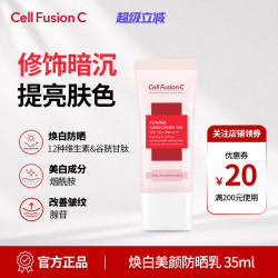 Cell Fusion C 焕白美颜粉色防晒35ml遮瑕隔离修暗沉