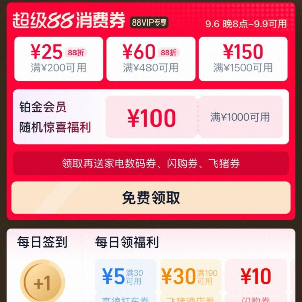 淘宝 88VIP 超级88消费券 领满200-25/480-60/1500-150元等335元消费券（9.6-9.9可用）