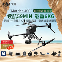 大疆 Matrice400 含总电*2+H30T+旗舰险1+手控+抛投+喊话