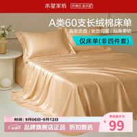 水星家纺 A类抑菌60支长绒棉床单单件 四季款纯棉床单 棉柔沐光长绒棉床单160cm×230cm