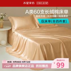 水星家纺 A类抑菌60支长绒棉床单单件 四季款纯棉床单 棉柔沐光长绒棉床单160cm×230cm
