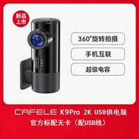 卡斐乐 行车记录仪 2k 1440p