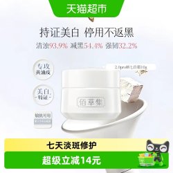 佰草集 新七白2.0Pro祛斑保湿霜10g紧致修护