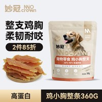 妙冠 狗狗零食鸡胸肉干宠物零食成幼犬金毛泰迪比熊营养美味360g