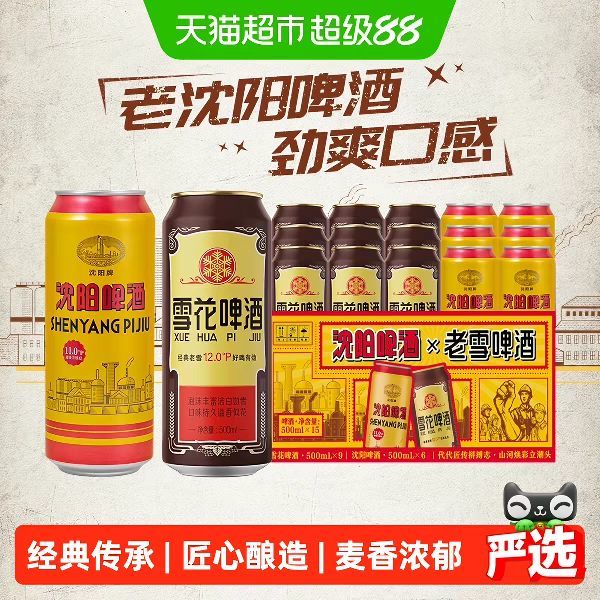 淘金币可用、今日必买、88VIP：雪花 啤酒沈阳老雪500ml*15罐（老雪9+沈阳6）