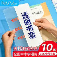 NVV 16K中号透明防滑书套10张加厚包书皮书膜书本保护套PP材质开学必备(带姓名贴) NR-S06中尺寸合适