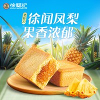 徐福记 旗舰店凤梨酥138g袋装下午茶点心糕点早餐休闲零食官方正品