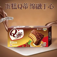 好丽友 开学季必备 Q蒂蛋糕 摩卡巧克力味 6枚装 168g 口味全