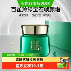 百雀羚 帧颜淡纹修护精华霜抗皱紧致8g
