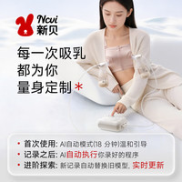 新贝 AI智哺吸奶器 电动吸奶器双边无痛全自动 微震通乳8180