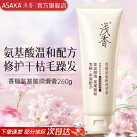 浅香 护发素 氨基酸顺滑膏改善毛躁 香榧氨基酸顺滑膏260g