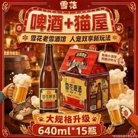 雪花 老雪浓色醇香啤酒猫屋版640ml*15瓶（赠老雪1L马口铁单罐