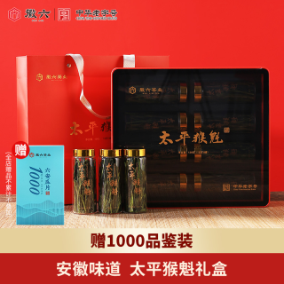 中秋送好礼、88VIP：徽六 太平猴魁 亚克力高端礼盒*120g+1000品鉴装