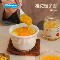 VEpiaopiao 桂花橙子酱无添加白砂糖橙子果酱