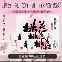 东阿阿胶 桃花姬阿胶糕  75g*4盒