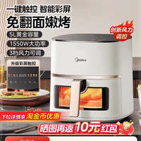 88VIP：美的 空气炸锅家用新款智能大容量可视免翻面无油5L