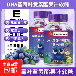 南京同仁堂同款DHA蓝莓8叶黄素酯果汁软糖青少年近视熬夜学习护眼 DHA蓝莓叶黄素酯果汁软糖 50克*1瓶
