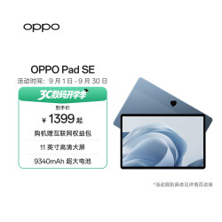OPPO Pad SE 11英寸90Hz护眼屏 8GB+128GB 夜幕蓝 WiFi版平板电脑