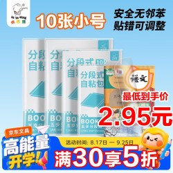 咔巴熊 多规格开学包书膜 自粘包书皮 分段式自粘易撕防水防磨磨砂书本保护套一二三年级必备文具 10张25K