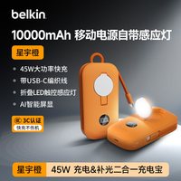 贝尔金 2026新款快充45W挂包充电宝带照明灯二合一自带线10000毫安移动电源适用苹果3C认证便携可上飞机