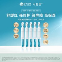 88VIP：可复美 胶原棒次抛修复精华重组胶原蛋白护理皮肤敏感日抛护肤补水