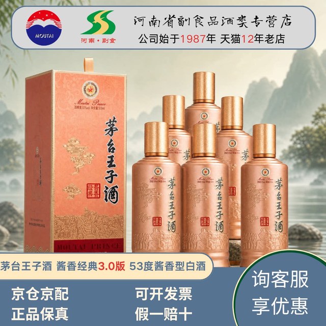 贵州 茅台王子酱香经典53度酱香型白酒3.0版 聚会宴请送礼单瓶整箱正品