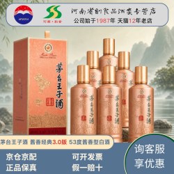 贵州 茅台王子酱香经典53度酱香型白酒3.0版 聚会宴请送礼单瓶整箱正品
