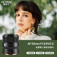 VILTROX AF 55mm F1.8 EVO Z尼康口全画幅自动对焦大光圈人像定焦摄影镜头适用于Z5II Z6III ZF ZR微单相机