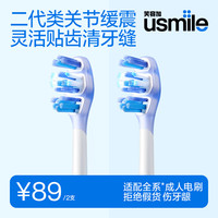 usmile 电动牙刷头 2.0类关节缓震刷头灵动贴合齿面适配成人电刷U7PRO/Y30/P20PRO/P10 2支