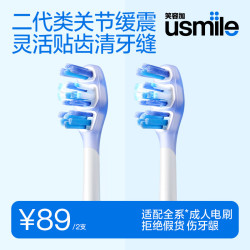 usmile 电动牙刷头 2.0类关节缓震刷头灵动贴合齿面适配成人电刷U7PRO/Y30/P20PRO/P10 2支