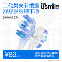 usmile 电动牙刷头 2.0类关节缓震刷头 灵动贴合齿面 适配成人电刷U7PRO/Y30/P20PRO/P10 2支