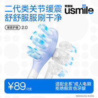 usmile 电动牙刷头 2.0类关节缓震刷头 灵动贴合齿面 适配成人电刷U7PRO/Y30/P20PRO/P10 2支