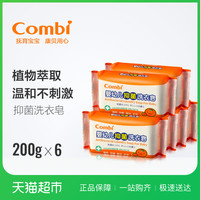 88VIP：Combi 婴儿柑橘洗衣皂6块宝宝专用抑菌尿布皂儿童洗衣皂bb皂
