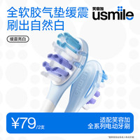 usmile 电动牙刷头 缓震1.0刷头 不打牙不伤牙 亮白呵护清洁 适配成人电刷Y20/P20PRO/P10等 2支