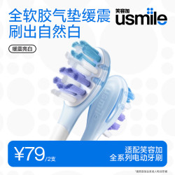 usmile 电动牙刷头 缓震1.0刷头 不打牙不伤牙 亮白呵护清洁 适配成人电刷Y20/P20PRO/P10等 2支