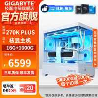 技嘉 270K PLUS核显主机