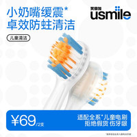 usmile 儿童电动牙刷替换刷头 缓震防打牙 宝宝软毛清洁呵护洁齿 适配笑容加全系儿童电动牙刷2支