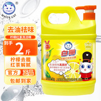 白猫 柠檬红茶洗洁精2kg食品用A类洗涤灵洗碗果蔬清洗剂高效去油去味污 2斤*1瓶丨柠檬红茶