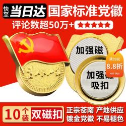 易利丰 10个装）易利丰（elifo）不褪色国家标准党徽胸章别针强磁加厚磁吸党徽最新版2026