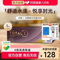爱尔康 水梯度隐形眼镜日抛20片装进口硅水凝胶近视镜片正品