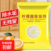 京喜 车家两用柠檬酸除垢剂热水器电热水壶去垢剂强力去污垢清洁剂 洁净安全除垢剂