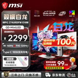 微星 MPG 274URDFW E16M 160Hz 27英寸4K MiniLED游戏显示器