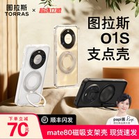 图拉斯 支点壳O1S适用华为Mate80ProMax手机壳80Pro新款70Pro+透明保护套80高级60Pro+磨砂PM女防摔男磁吸支架