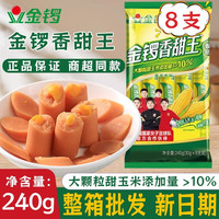 金锣 香甜王鸡肉玉米火腿肠香烤肠类零食休闲即食小吃大根整箱批发