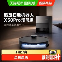 追觅 扫地机器人X50Pro滚筒版实时活水洗地一体