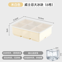 卫墨墨 软硅胶制块模具家用 米白色-6格 无规格
