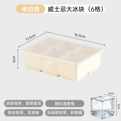 卫墨墨 软硅胶制块模具家用 米白色-6格 无规格