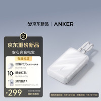 Anker 安心充自带C线充电宝全协议55W超快充2026年新款大容量20000毫安移动电源