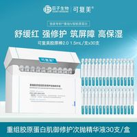 百亿补贴：可复美 胶原蛋白棒重组胶原蛋白肌御修护次抛精华液30支