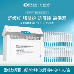 可复美 胶原蛋白棒重组胶原蛋白肌御修护次抛精华液30支
